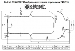 Oldrati 999ME602 Мембрана проходная для баков 2000-4000л (горловина 248/313) Италия